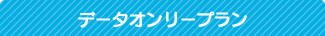 データオンリープラン データオンリープラン
